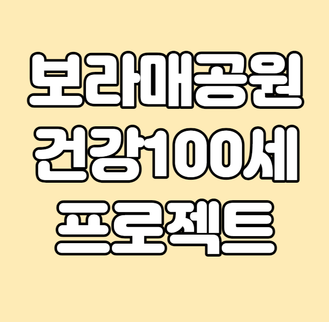  보라매공원 건강100세 프로젝트 재개와 신청방법
