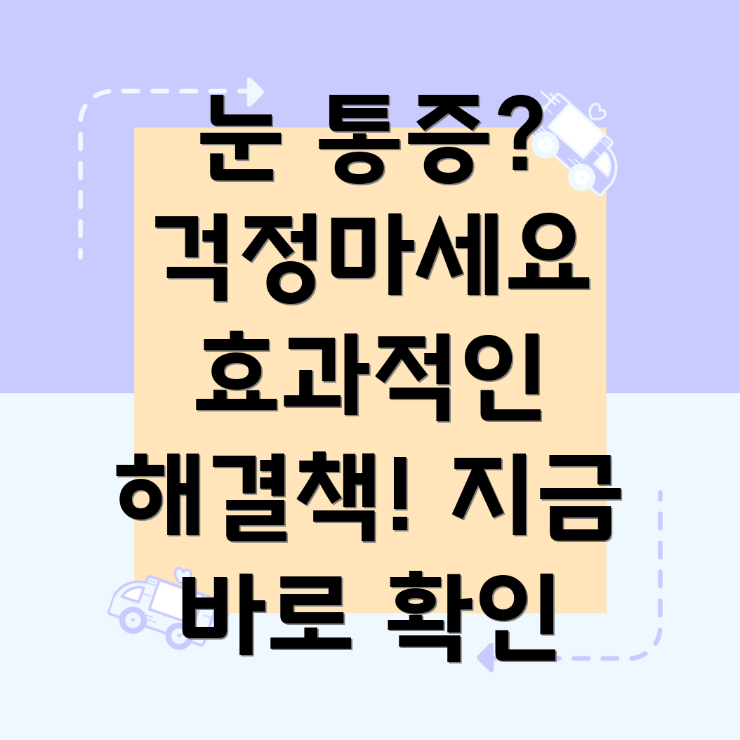 안구통증 완화