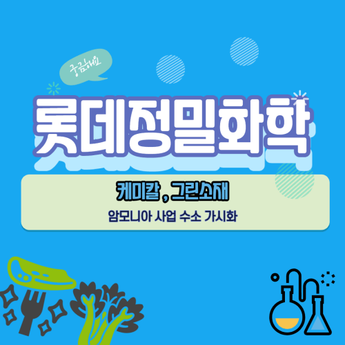  글로벌 화학 전문 기업 롯데정밀화학