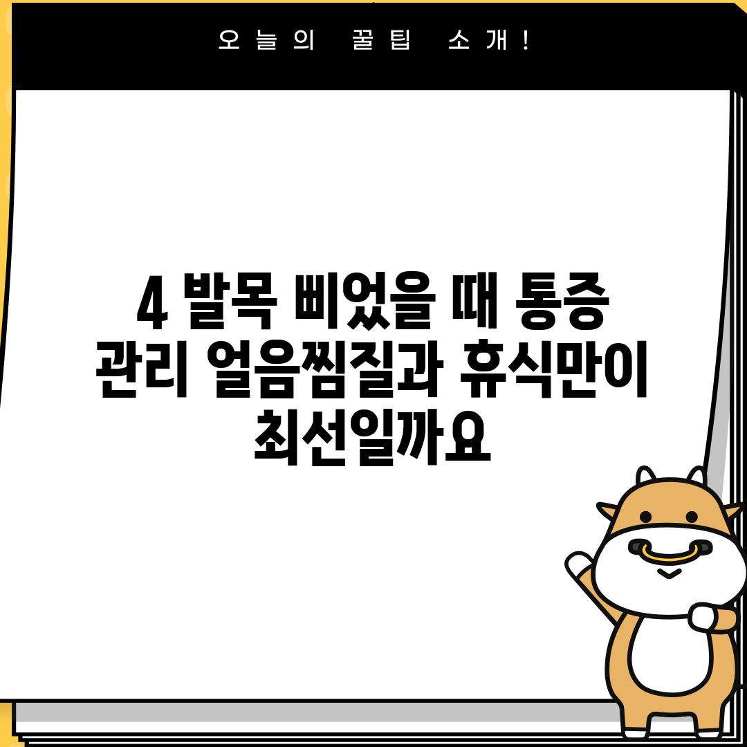 4. 발목 삐었을 때 통증 관리: 얼음찜질과 휴식만이 최선일까요?