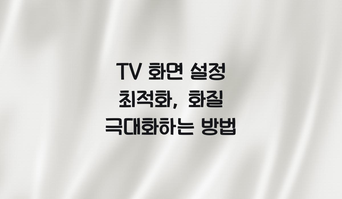 TV 화면 설정 최적화