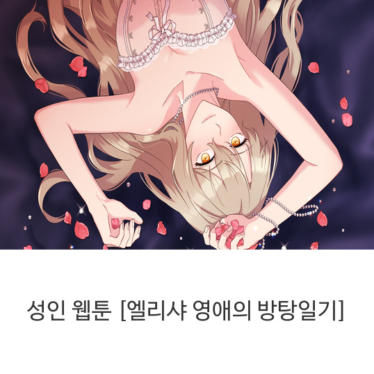 성인-웹툰-[엘리샤-영애의-방탕일기]