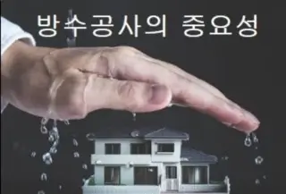 방수공사의 중요성