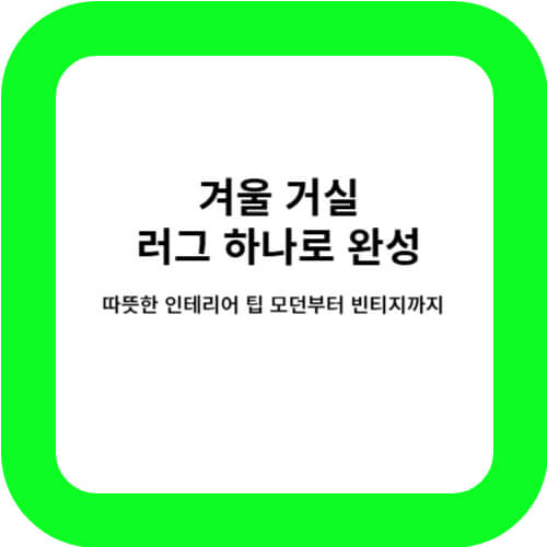 빈티지 거실 러그의 썸네일