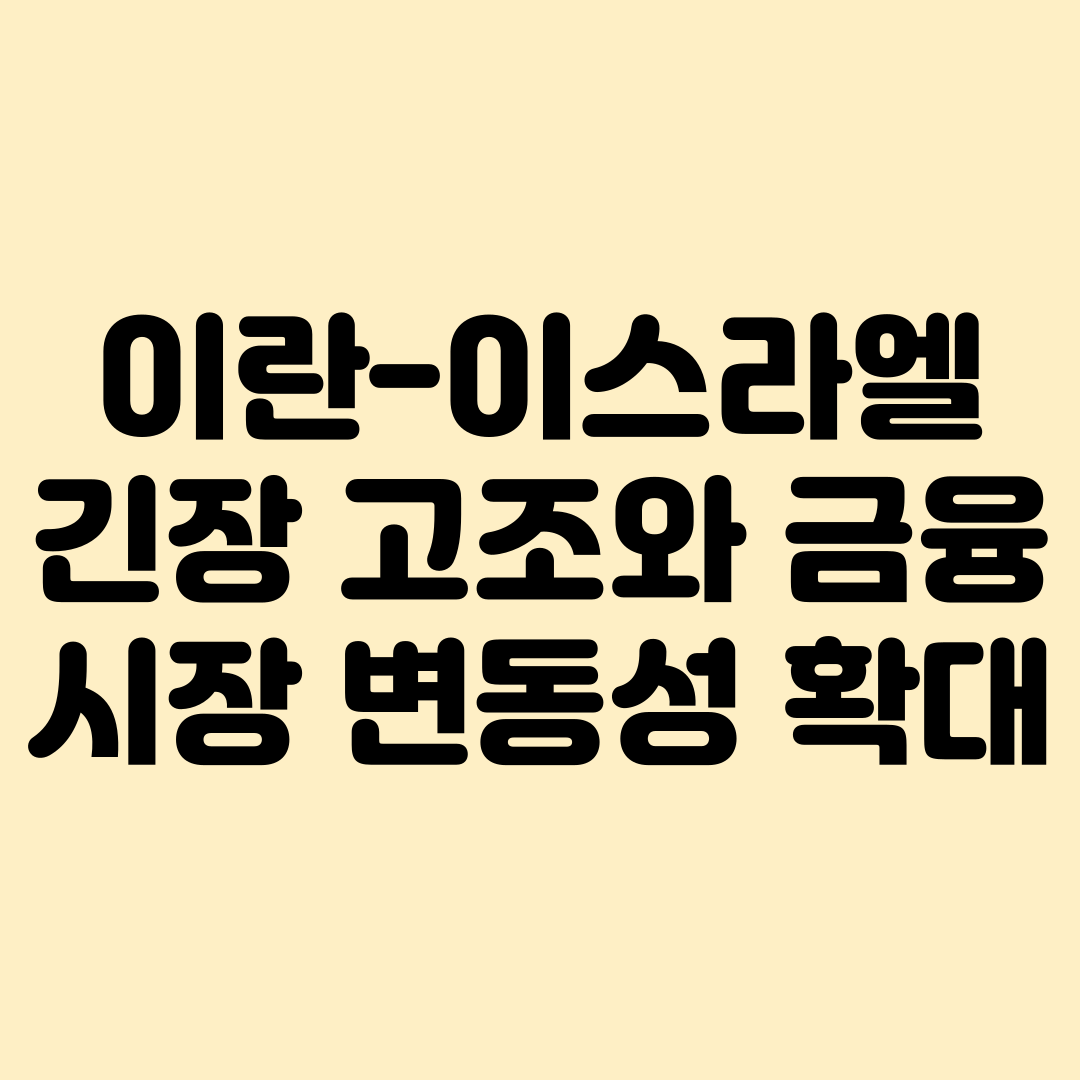 이란&#44;이스라엘 긴장고조와 금융시장