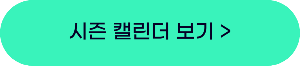 시즌 캘린더보기