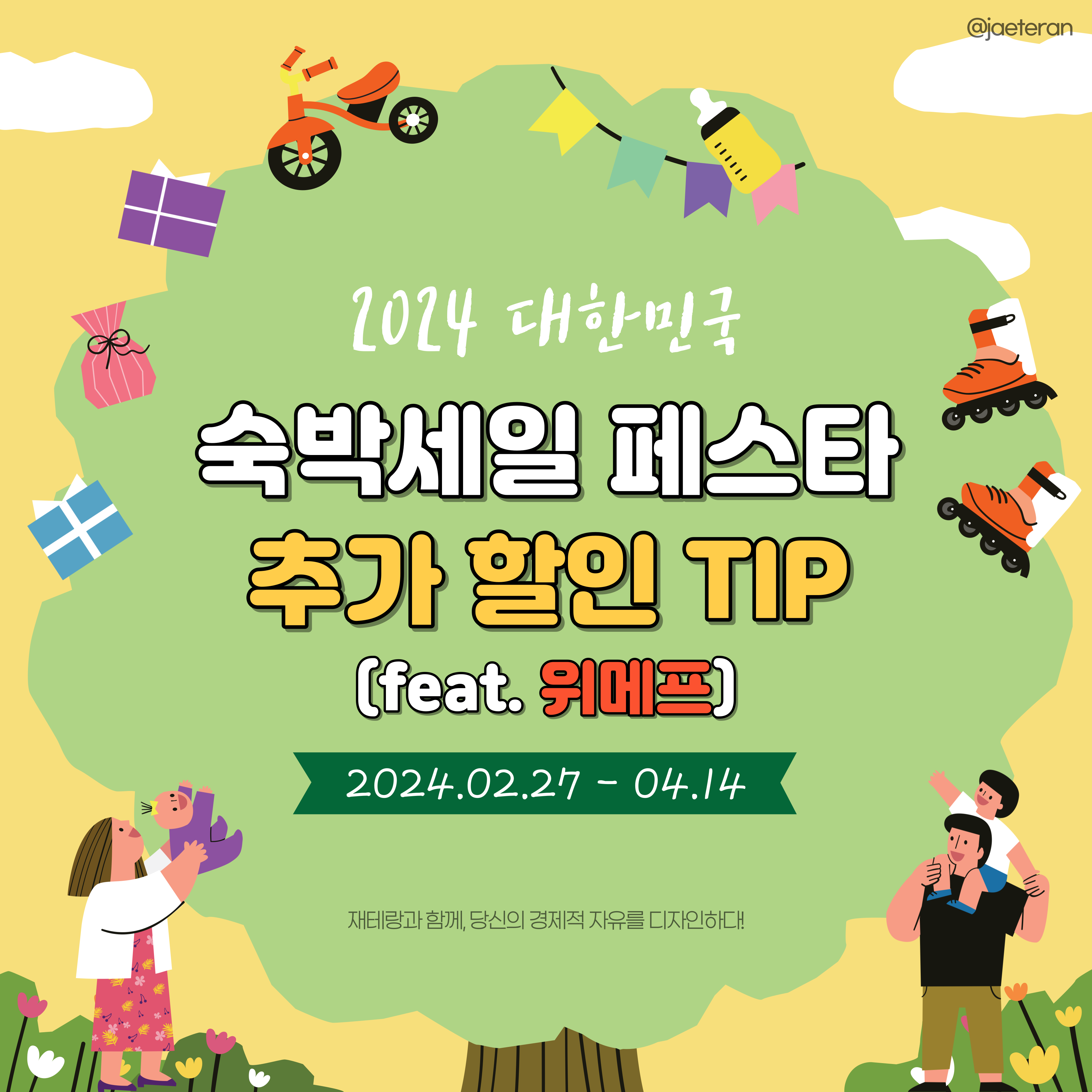  2024년 대한민국 숙박세일 페스타 소식ㅣ야놀자 제휴처 위메프 추가 할인 정보