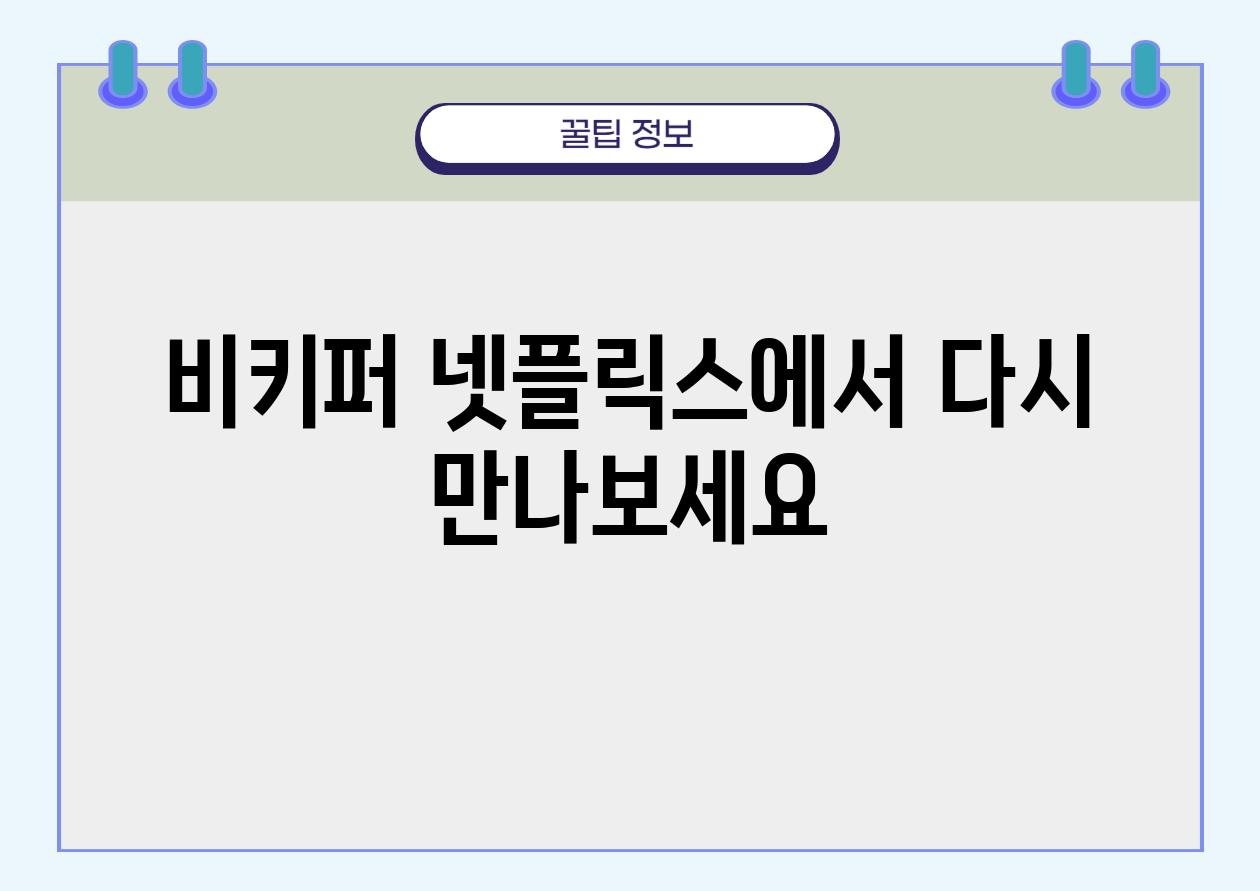 비키퍼 넷플릭스에서 다시 만나보세요