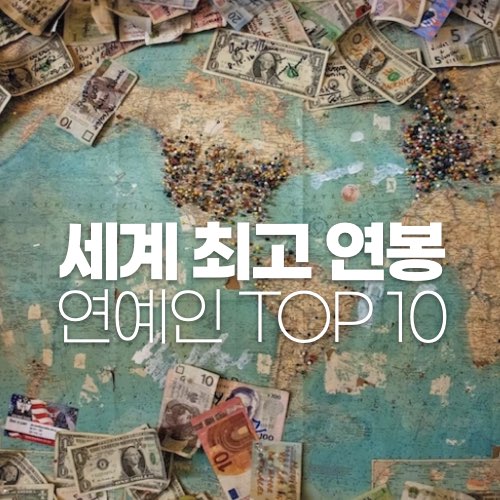 세계 최고 연봉 연예인 TOP 10