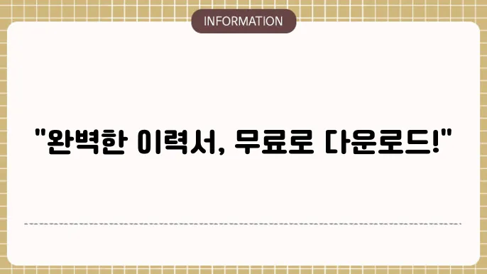 이력서양식무료다운로드