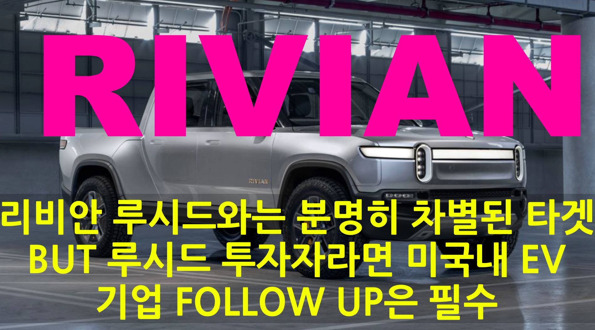  이번에는 RIVIAN 리비안이다 과열되는 미국내 EV 시장 - 테슬라, 루시드, 리비안, 미국내 EV 삼파전 아마존의 영향력이 EV 시장에서도 보여질수 있을까?