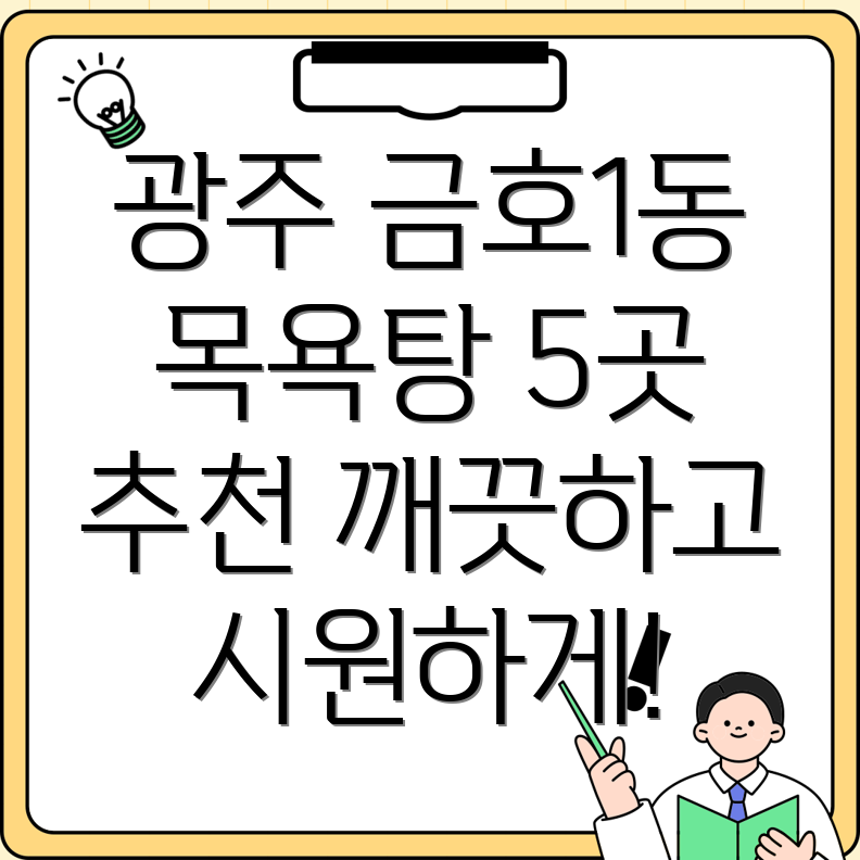 광주 서구 금호1동 목욕탕 5곳 추천 깨끗하고 시원한 곳 찾기!