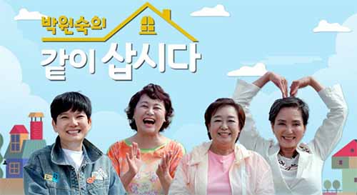 같이 살자 by 박원숙