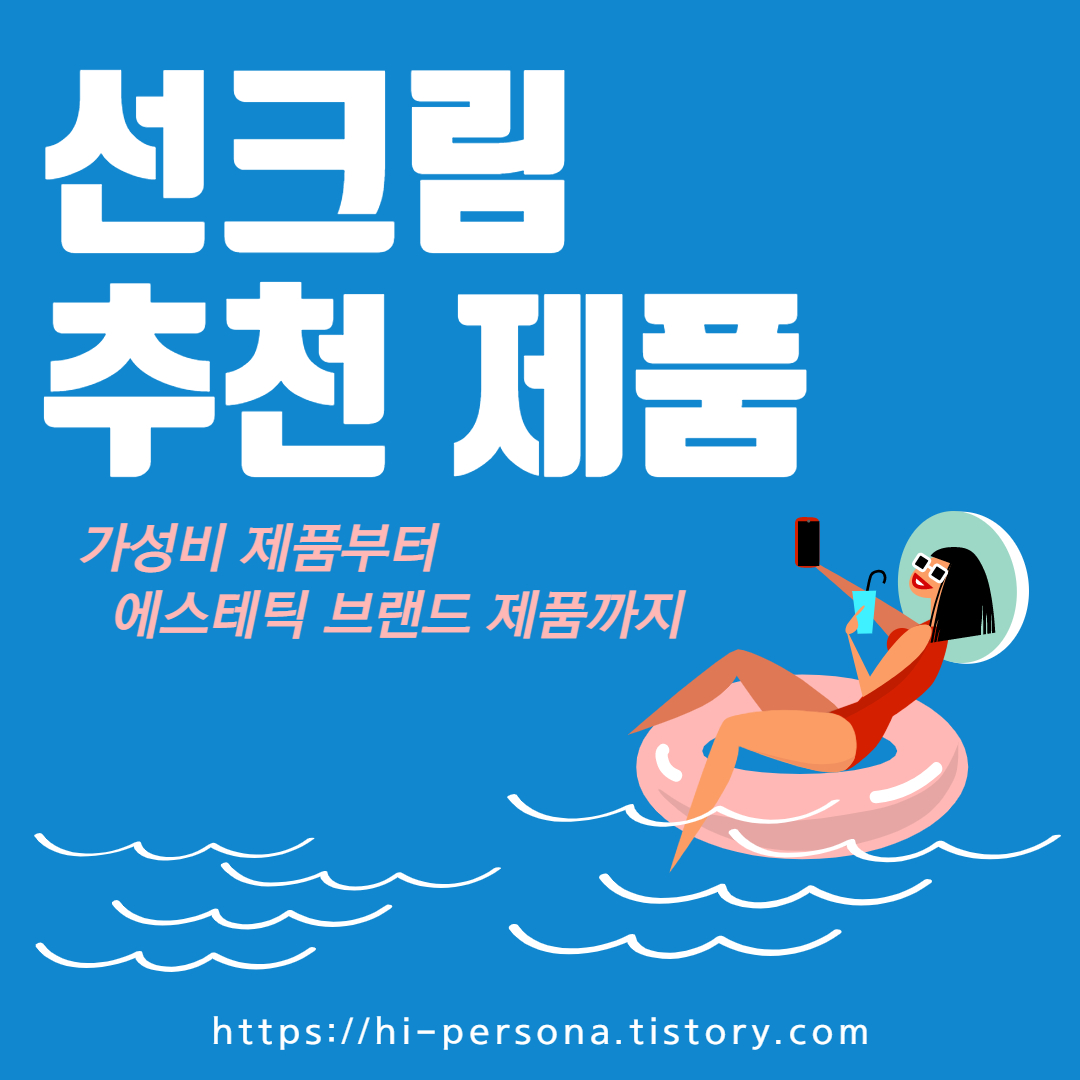  선크림 추천