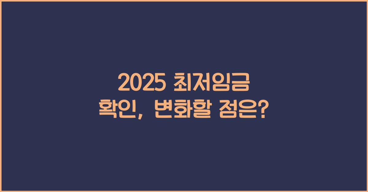 2025 최저임금 확인