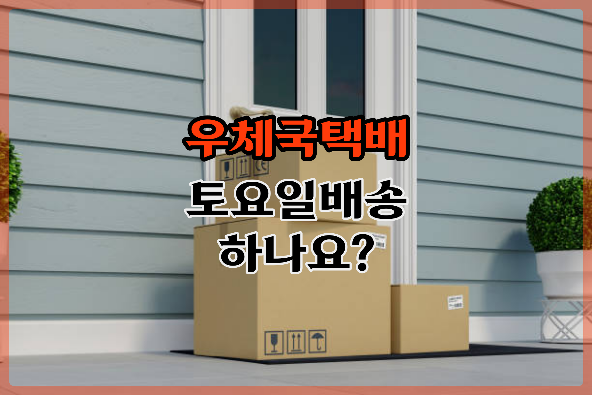  우체국택배 토요일배송 하나요?