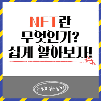  NFT란 무엇인가? 쉽게 알아보자