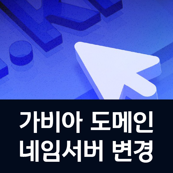 가비아 도메인 네임서버 변경 방법 걸리는 시간