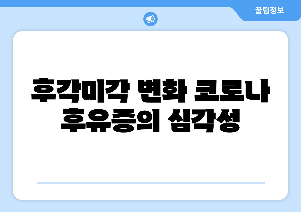 후각미각 변화 코로나 후유증의 심각성