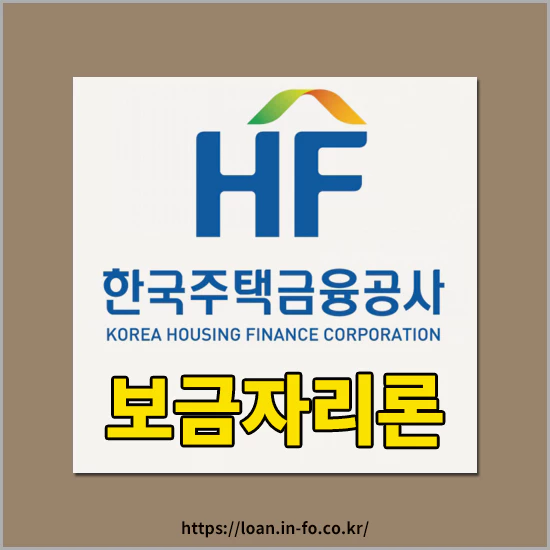 한국주택금융공사 보금자리론