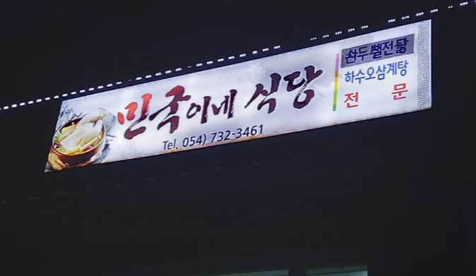  영덕맛집 몸보신을 하고싶다면은 하수오백숙을 추천!! 민국이네식당영해면삼계탕