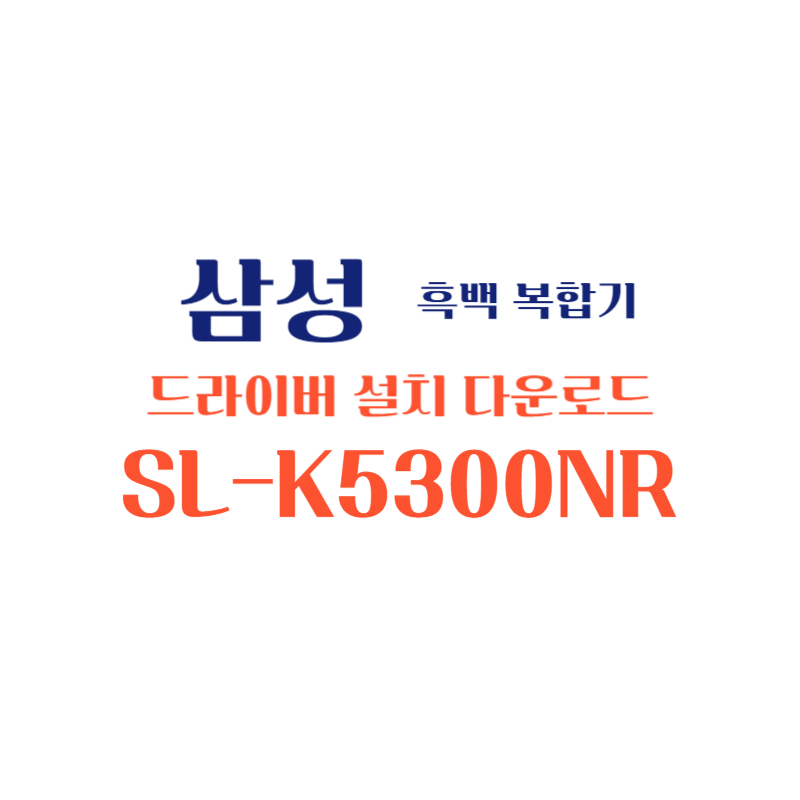 samsung 삼성 흑백 복합기 SL-K5300NR 드라이버 설치 다운로드