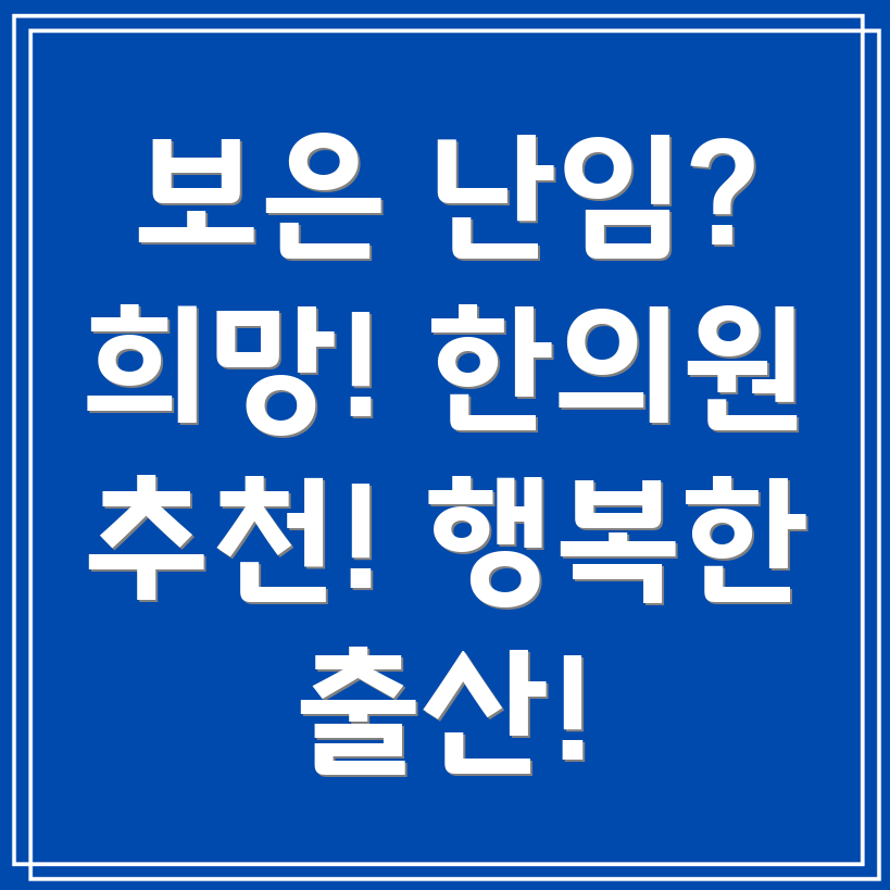 보은군 난임 한의원