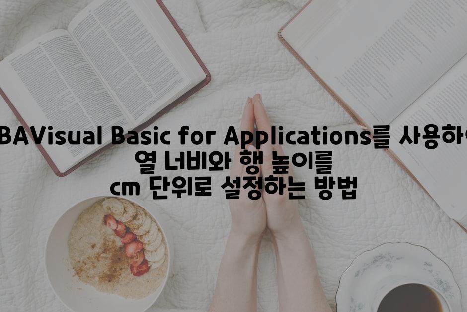 VBAVisual Basic for Applications를 사용하여 열 너비와 행 높이를 cm 단위로 설정하는 방법