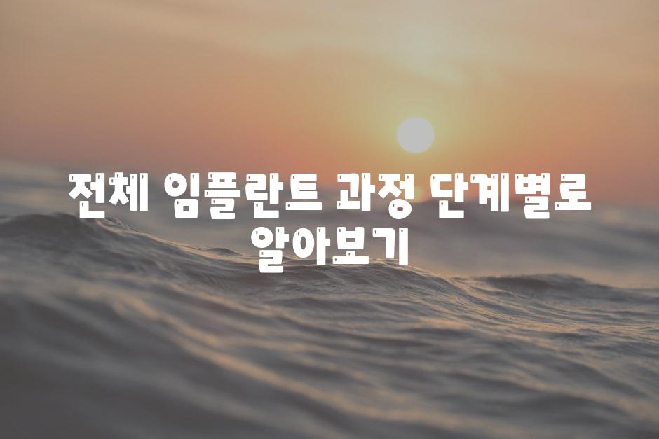 전체 임플란트 과정 단계별로 알아보기