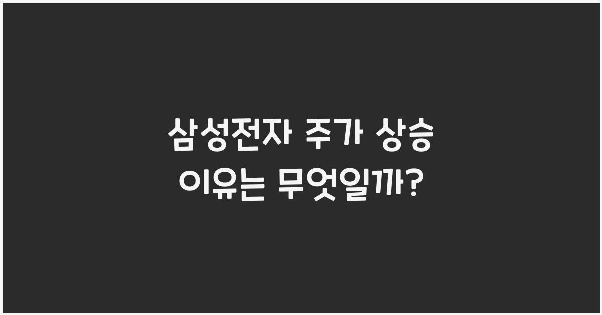 삼성전자 주가 상승 이유