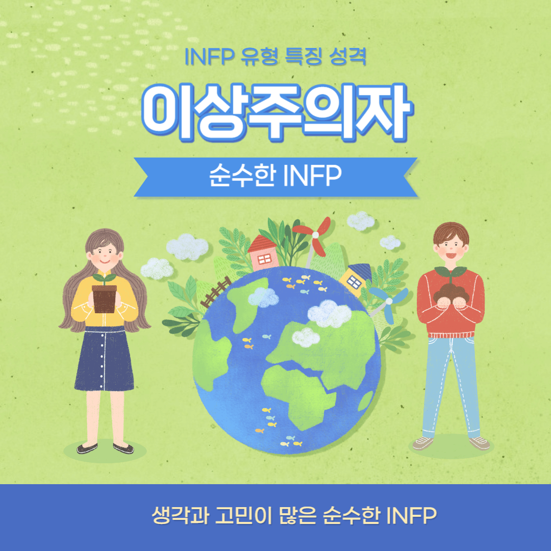  INFP 유형, 이상주의자인 순수한 그들