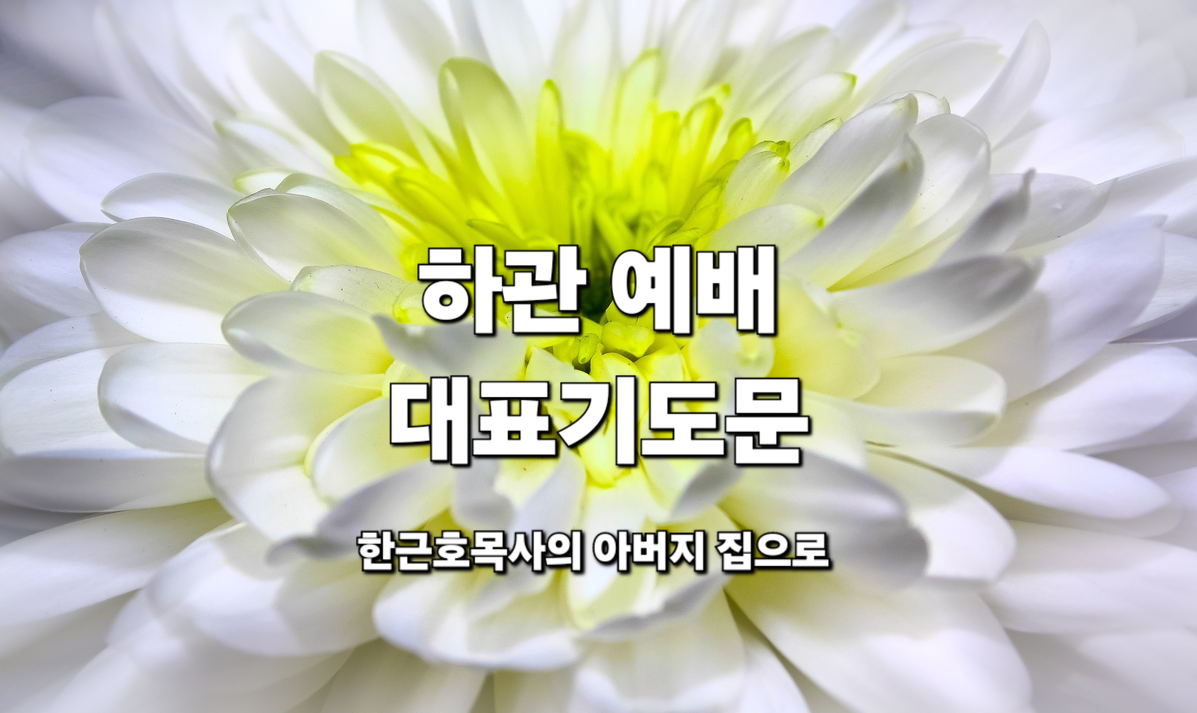  하관 예배 대표 기도 문, 장례 예배 기도 _한근호목사