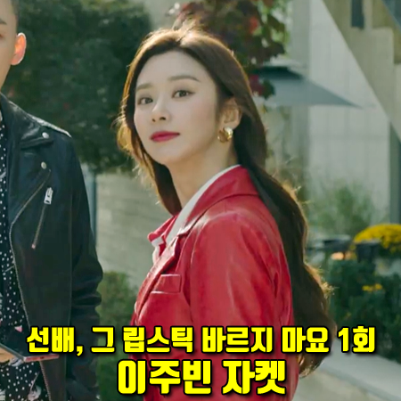  선배, 그 립스틱 바르지 마요 1회 이주빈 자켓 :: 채뉴욕 블러디 더블 플리츠 테일러드 자켓 : 이효주 패션