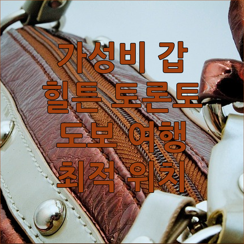 가성비 갑 힐튼 토론토! 다운타운 도