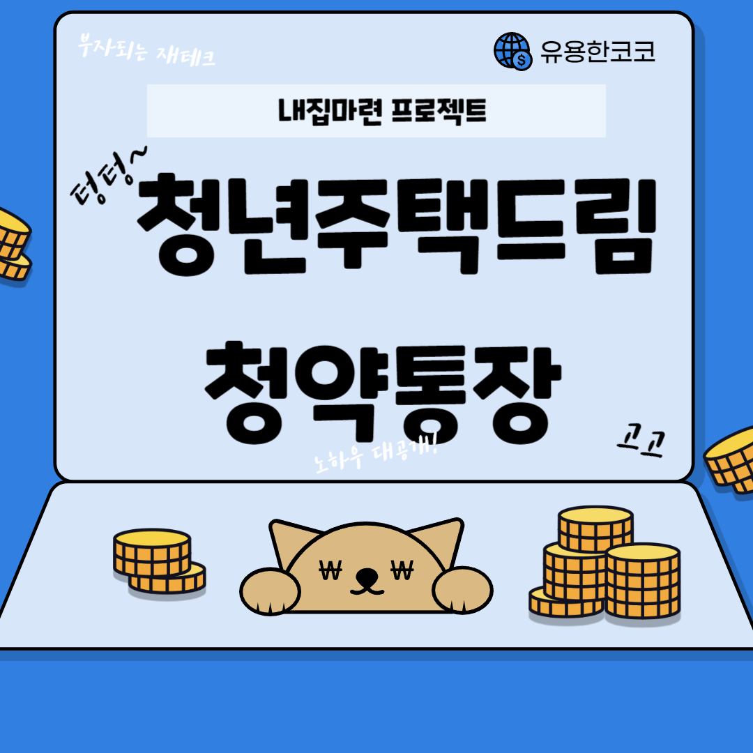  청년주택통장 가입조건 및 대상