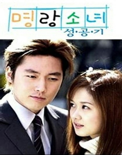 2002년 드라마 명량소녀 성공기의 포스터