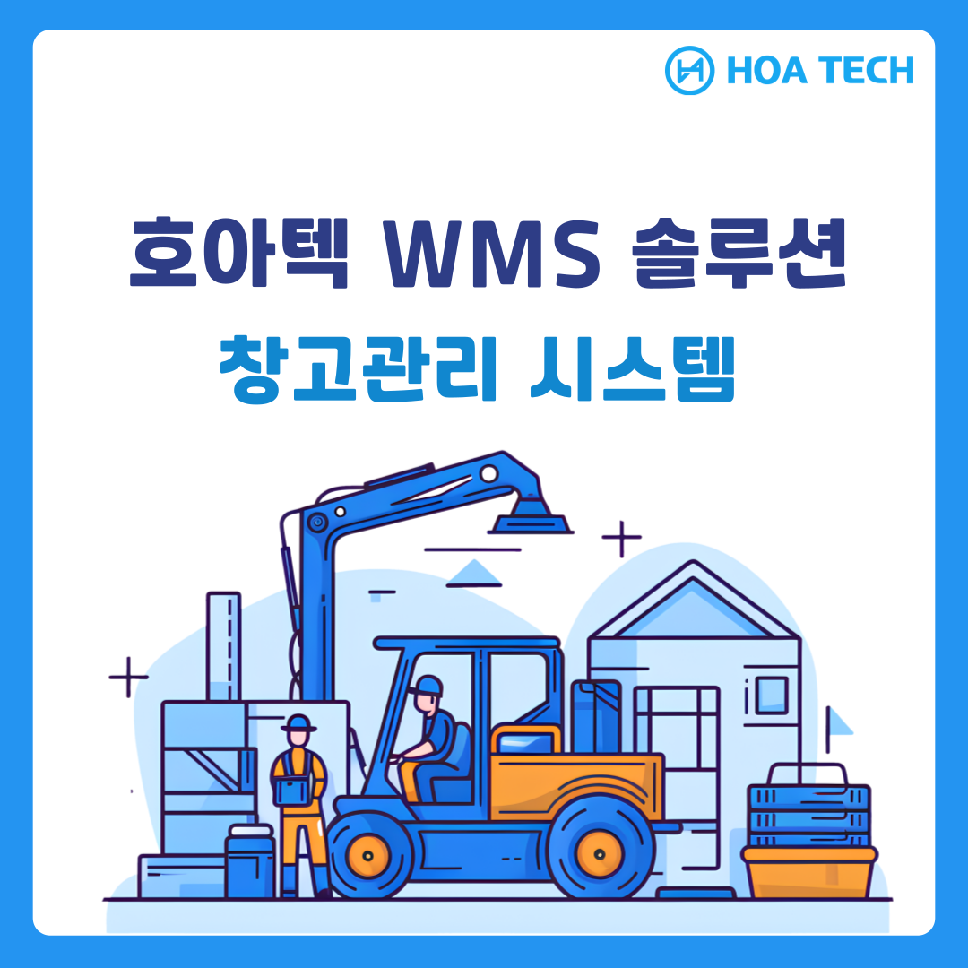 호아텍 WMS 솔루션, WMS 추천, 창고관리시스템, 중소기업 WMS, ERP 시스템