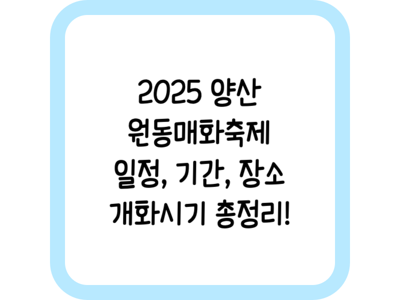 2025 양산 원동매화축제 일정