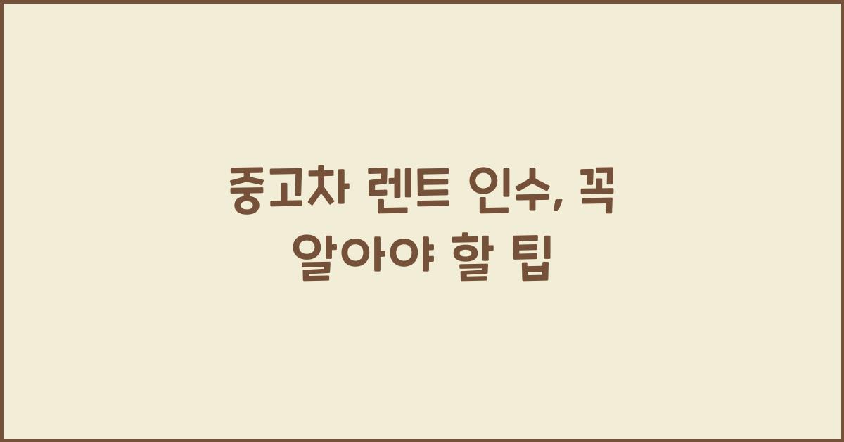 중고차 렌트 인수