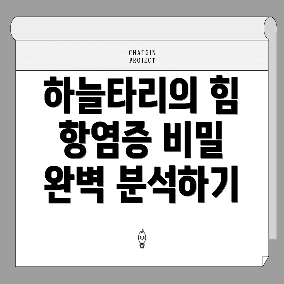 하늘타리의 뛰어난 항염증 효력