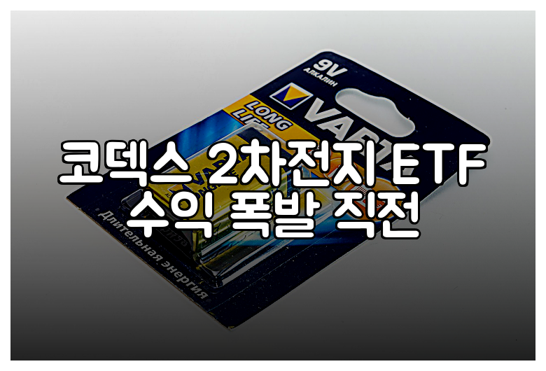 코덱스 2차전지 ETF 수익 폭발 직전