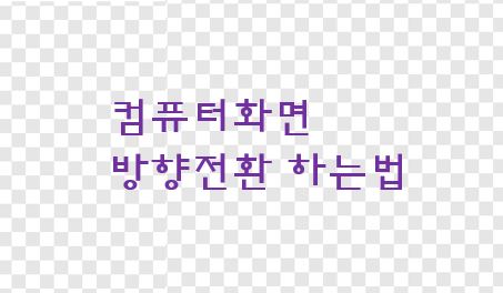  컴퓨터화면 방향전환 하는법