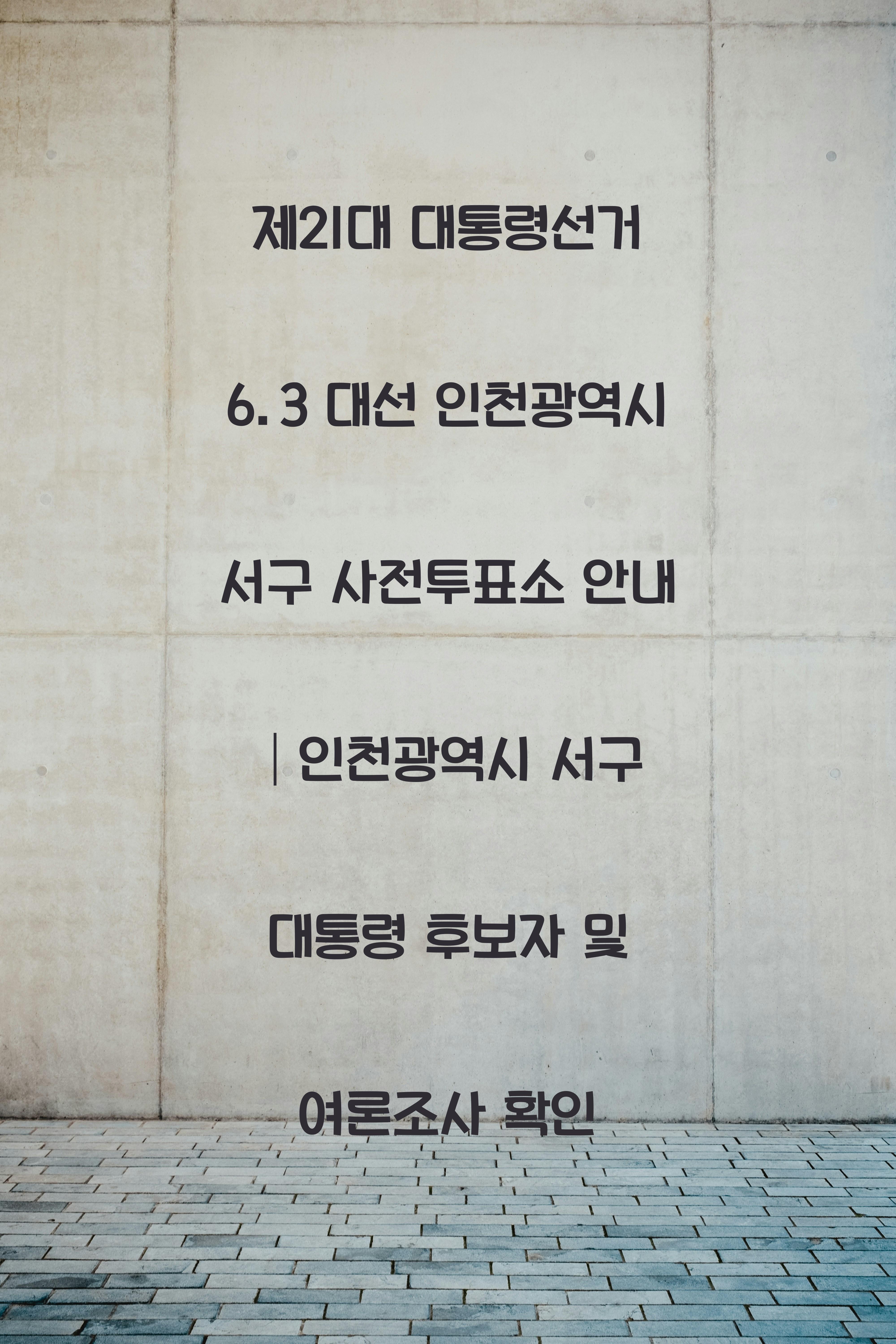 제21대 대통령선거 6.3 대선 인천광역시 서구 사전투표소 안내 │인천광역시 서구 대통령 후보자 및 여론조사 확인