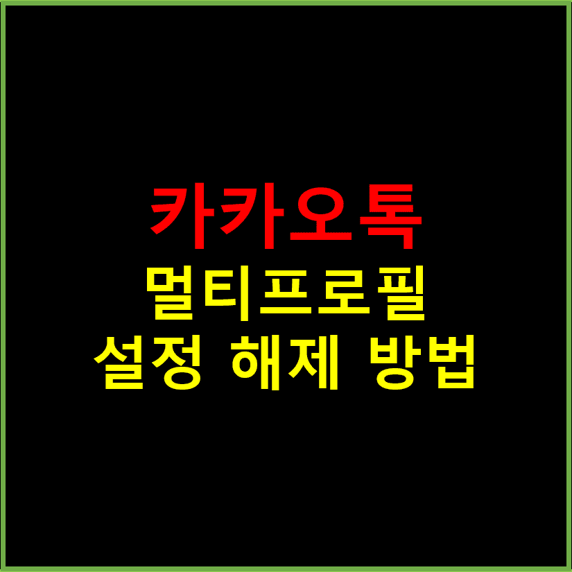 카카오톡 멀티 프로필 썸네일