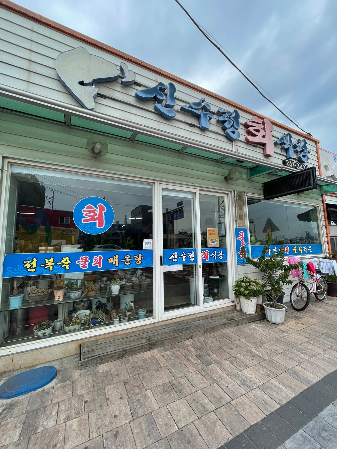 신수정식당 이미지