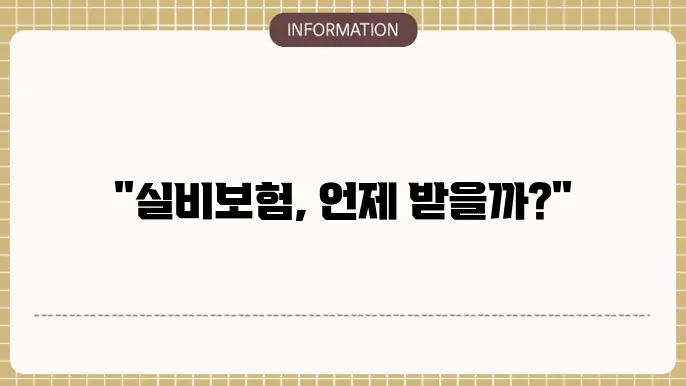 실비보험 청구후지급까지기간