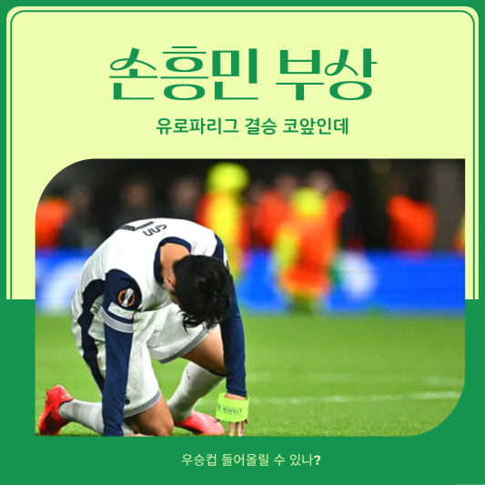 손흥민 부상
