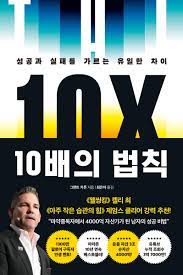  그랜트 카돈의 《10배의 법칙》(2022) - 성공하고 싶은데 혼난 적이 없다면 읽어야할 책