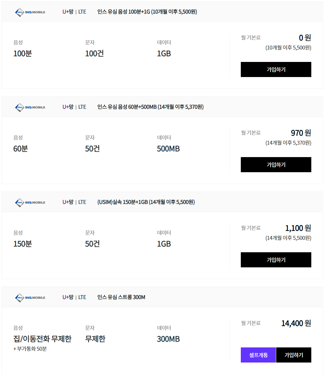  [LGU+망 인스] 알뜰폰 요금제 가입하기