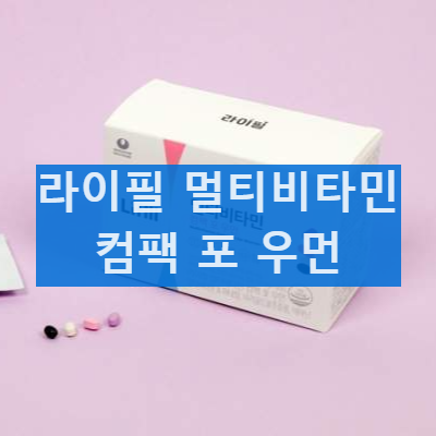 라이필 멀티비타민 컴팩 포 우먼 효과 후기 복용법 및 부작용 정리